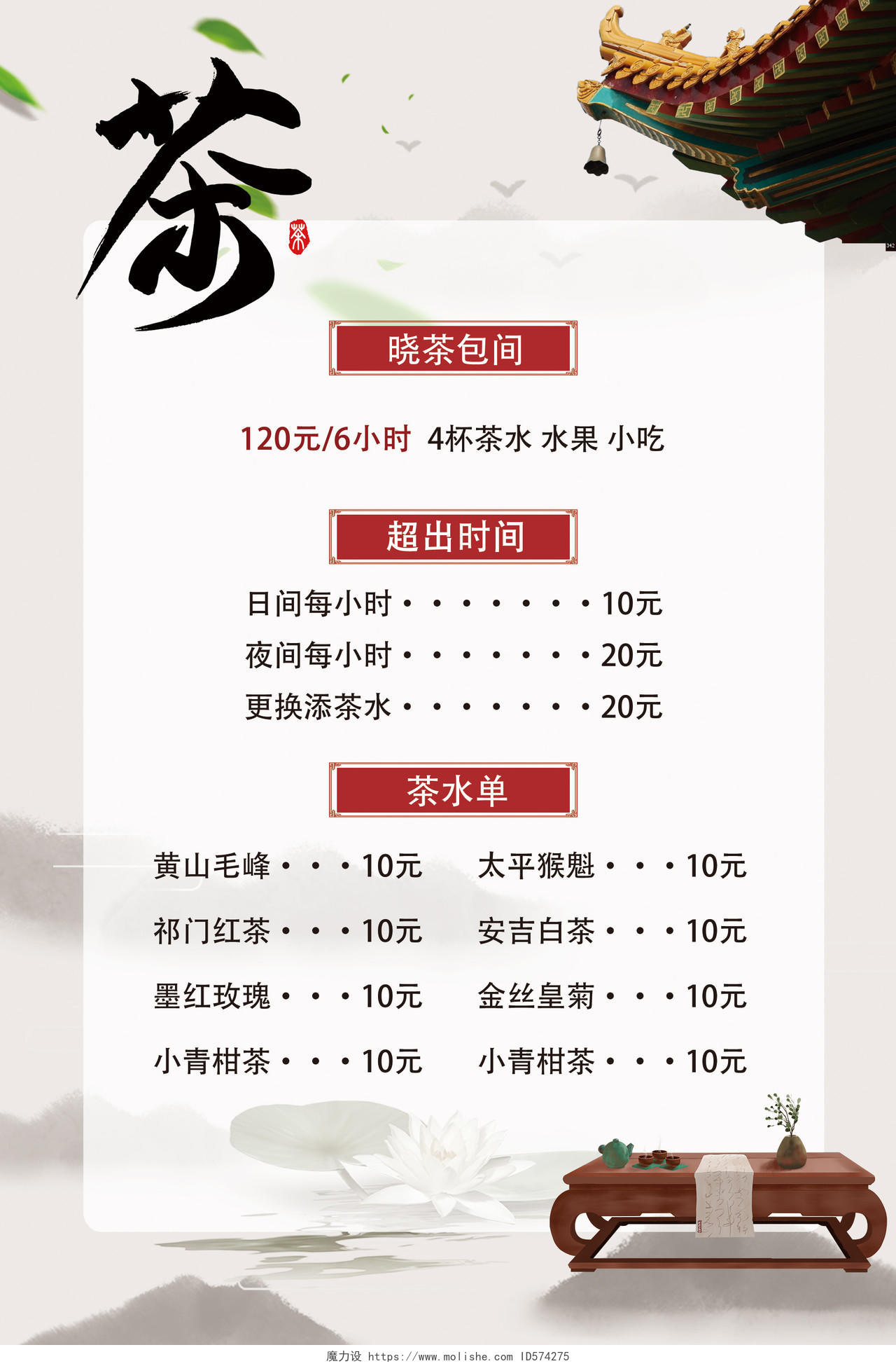 白色中式茶价格表海报茶海报